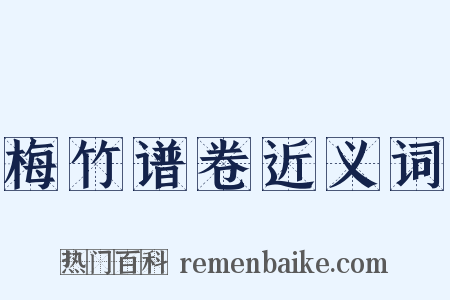梅竹谱卷近义词是什么意思的图片